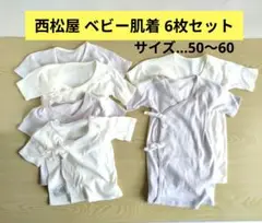 西松屋 ベビー肌着 6枚セット　サイズ…50〜60cm 西松屋