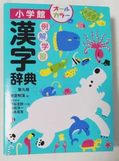 小学館 例解学習 漢字辞典 第9版
