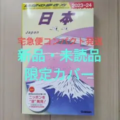 J00 地球の歩き方 日本 2023~2024