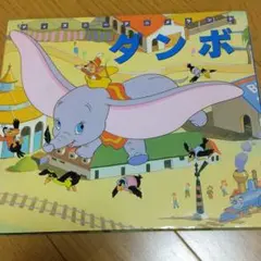 ダンボ。年代物。コレクションで並べてたのみ