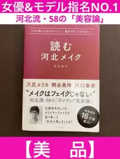 読む河北メイク　ただの美人にならなくていい　最高の私になればいい　美容論　美品