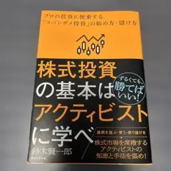 株式投資の基本はアクティビストに学べ