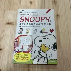 ボールペンでSNOOPYと仲間たちイラスト帖