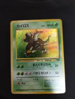 ポケモンカード　旧裏　カイロス