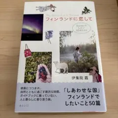 旅本 フィンランドに恋して : Suomiでしたい50のリスト