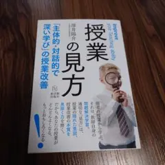 授業の見方 「主体的・対話的で深い学び」の授業改善