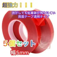 魔法のテープ 超強力 透明 両面テープ 5個セット