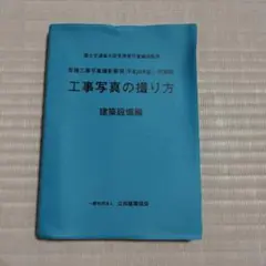 値下げ交渉可　工事写真の撮り方 第3版 建築編 Amazon.co.jp: 工事写真の撮り方 (建築編) [改訂第3版] : 財団