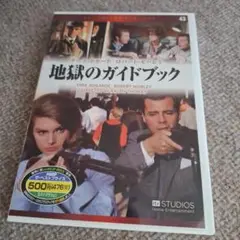 廃盤 地獄のガイドブック（'64英）SEL版 DVD
