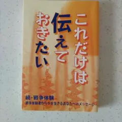 これだけは伝えておきたい 戦争体験者から今を生きるあなたへのメッセージ