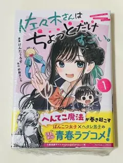 《 新品 》佐々木さんはちょっとだけすごい 1