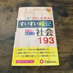 すいすい暗記 社会 193