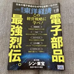 週刊東洋経済　2025.7/19