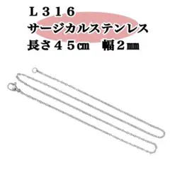 ステンレス　ネックレスチェーン　2㎜幅　約４５㎝　1本　金属アレルギー対応