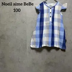 ノイユ エーム べべ Noeil aime BeBe チェック柄ワンピース
