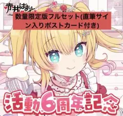 赤井はあと 6周年記念フルセット (直筆サイン入りポストカード付き)