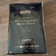 リンネル9月号付録miffy 保冷機能付きトートバッグ グレー