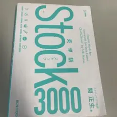 英単語 Stock3000