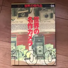 世界の名作カメラ100