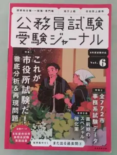 公務員試験受験ジャーナル Vol.6