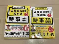 ライト　公務員試験 教科書・問題集 時事本