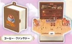 ファンタジーブック　【コーヒー・ファンタジー】　カプセルトイ