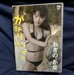 おぎのかな/かなりいいかな