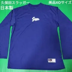 久保田スラッガー　ロングTシャツ　アンダーシャツ　XOサイズ