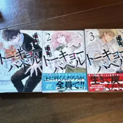 トーキョーバベル 1-3巻セット