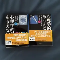 心理的にありえない 上・下セット