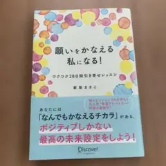 願いをかなえる私になる! ワクワク28日間引き寄せレッスン