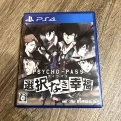 PS4 PSYCHO-PASS サイコパス 選択なき幸福