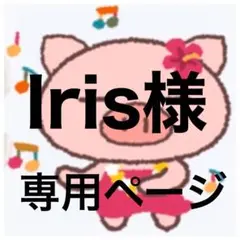 Iris様　専用ページ