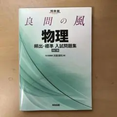 良問の風 物理 頻出・標準入試問題集 改訂版