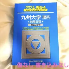 2025年最新】九州大学 青本の人気アイテム - メルカリ