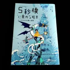 5秒後に意外な結末 ミノタウロスの青い迷宮 書籍