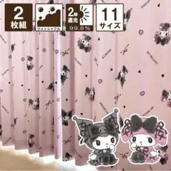 真夜中のメロクロ 遮光カーテン 100×135cm 2枚セット