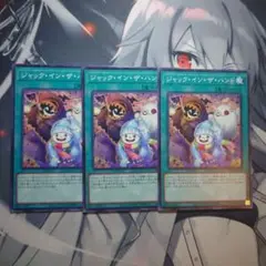 遊戯王　ジャック・イン・ザ・ハンド　３枚