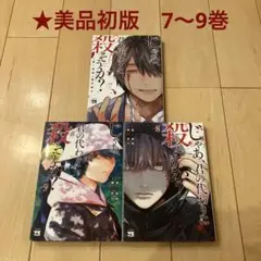 65【美品・初版】じゃあ、君の代わりに殺そうか? 7～9巻 セット 漫画 マンガ