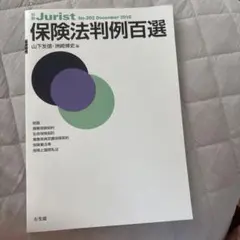 保険法判例百選