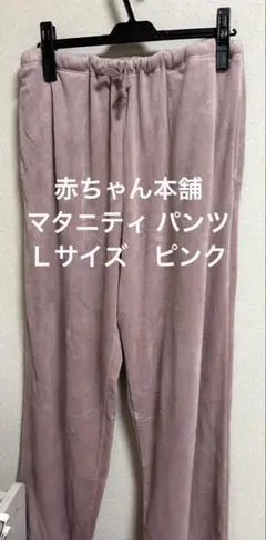 【美品】赤ちゃん本舗　マタニティ パンツ　Ｌサイズ　ピンク