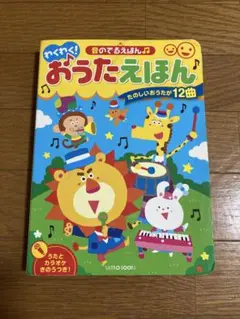 わくわく!おうたえほん