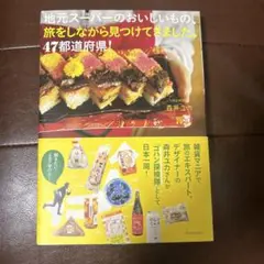 地元スーパーのおいしいもの、旅をしながら見つけてきました。47都道府県!