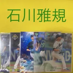石川雅規 5枚セット カード