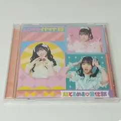 CD 超ときめき宣伝部 LOVEイヤイヤ期