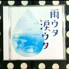 雨ウタ　涙ウタ