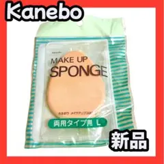 メイクアップスポンジ 両用タイプ L カネボウ 新品 未開封 パフ リキッド