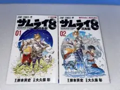 サムライ8 八丸伝  岸本斉史　大久保彰　集英社　ジャンプコミックス　送料無料