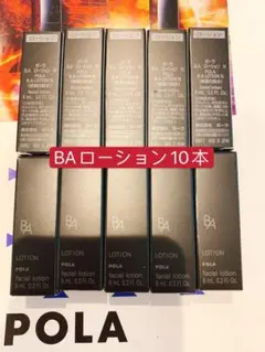 POLA 第6世代 BAローションN 8mlx 10本 18300円相当
