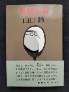 男性自身 山口瞳 新潮社